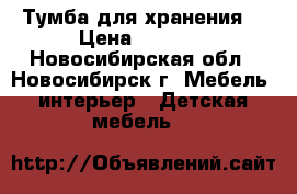 Тумба для хранения. › Цена ­ 3 500 - Новосибирская обл., Новосибирск г. Мебель, интерьер » Детская мебель   